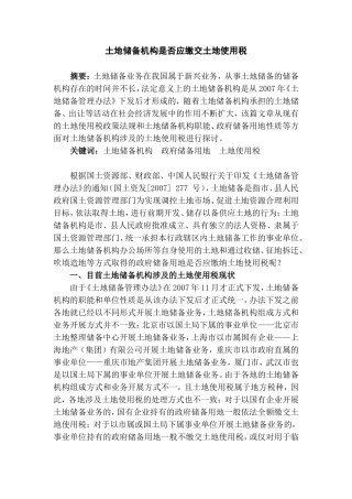 土地储备机构是否应缴纳土地使用税