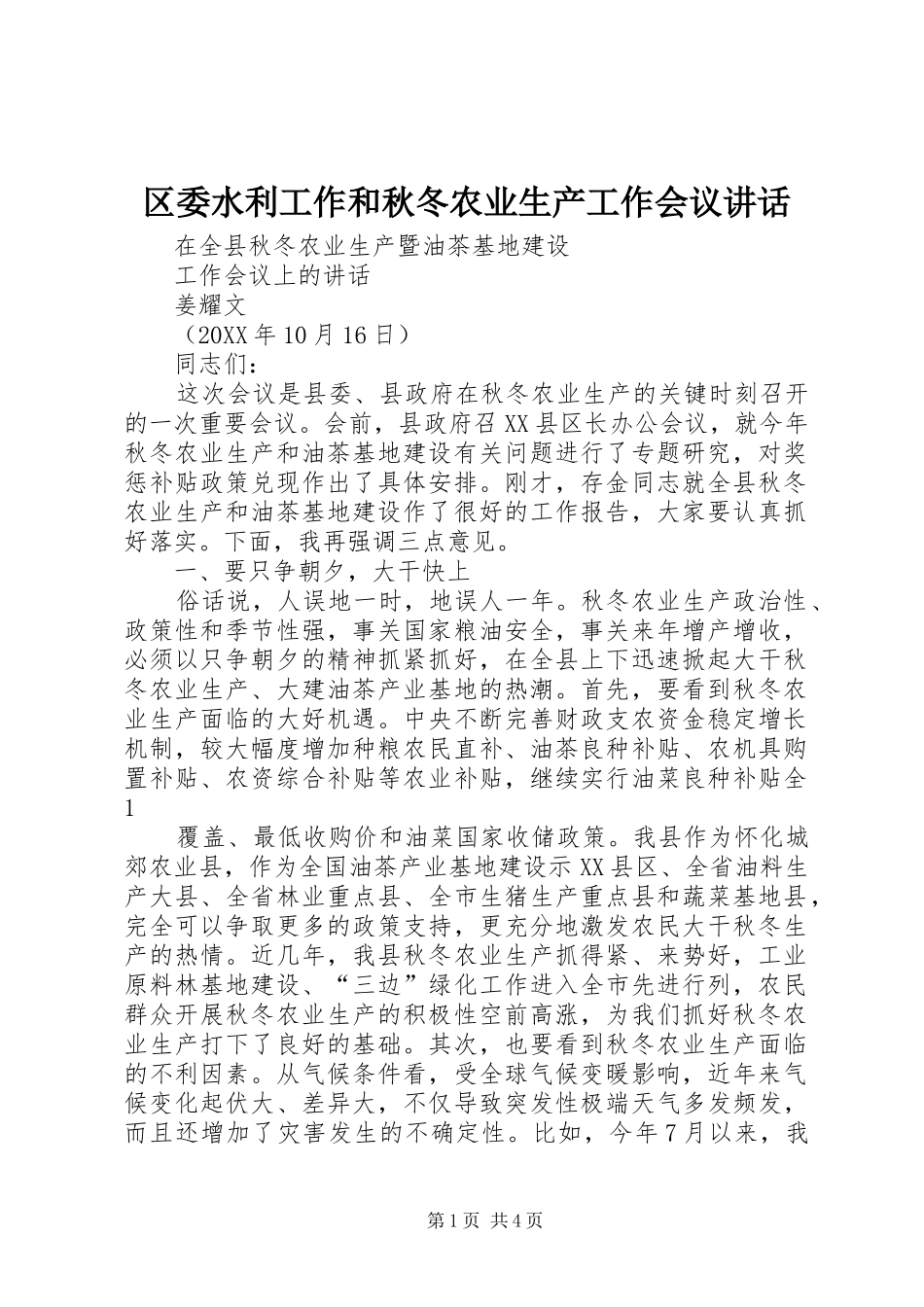 2024年区委水利工作和秋冬农业生产工作会议致辞_第1页