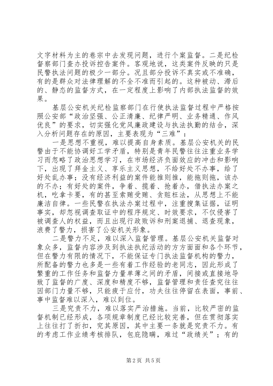 2024年基层公安机关纪检监察工作如何推进公正廉洁执法活动_第2页