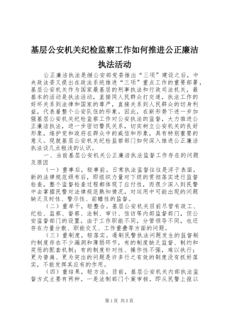 2024年基层公安机关纪检监察工作如何推进公正廉洁执法活动