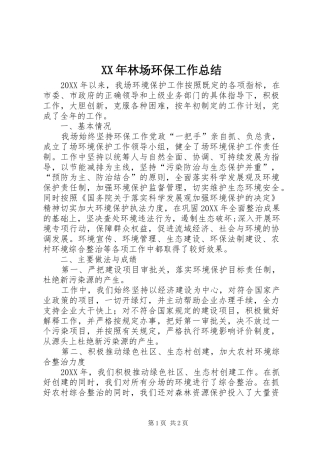 2024年林场环保工作总结