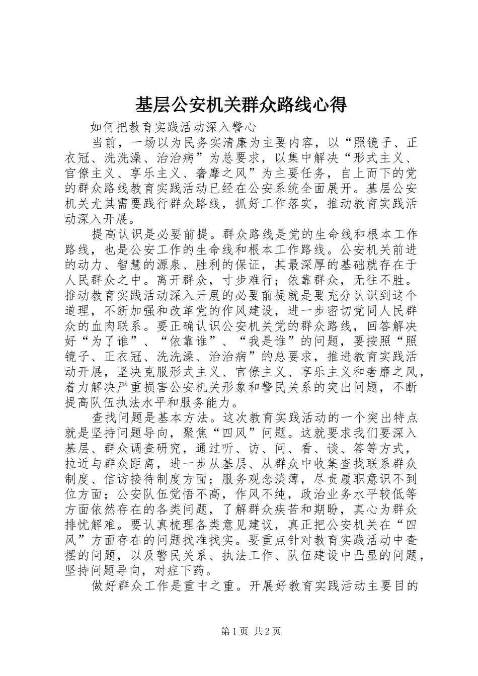 2024年基层公安机关群众路线心得_第1页