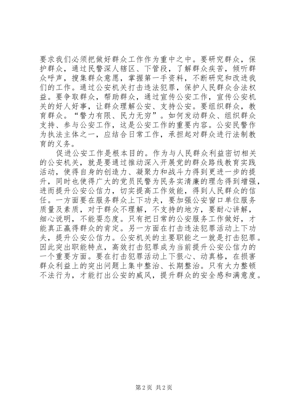 2024年基层公安机关群众路线心得_第2页
