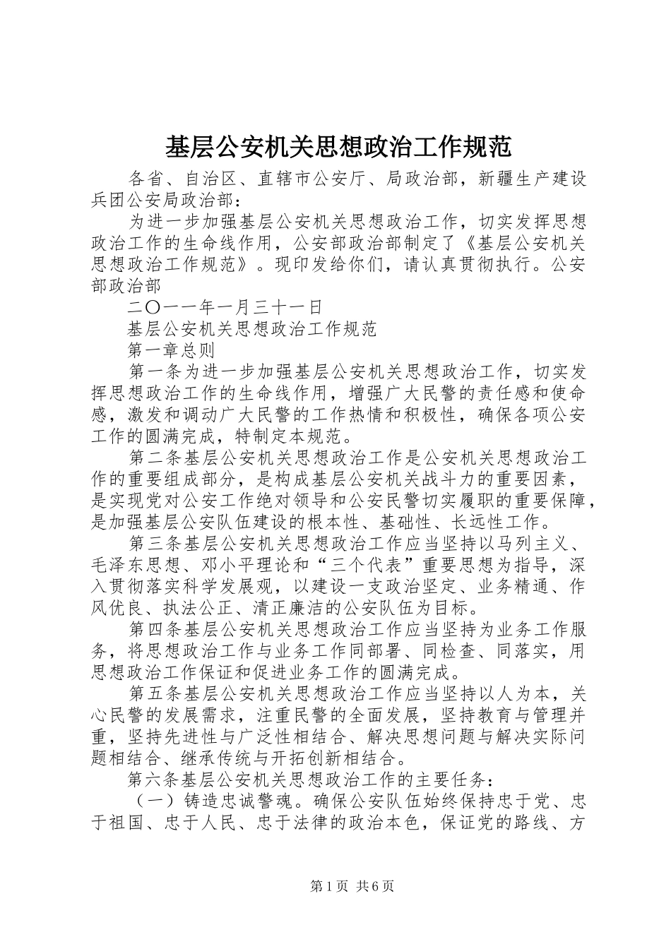 2024年基层公安机关思想政治工作规范_第1页