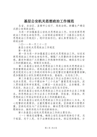 2024年基层公安机关思想政治工作规范