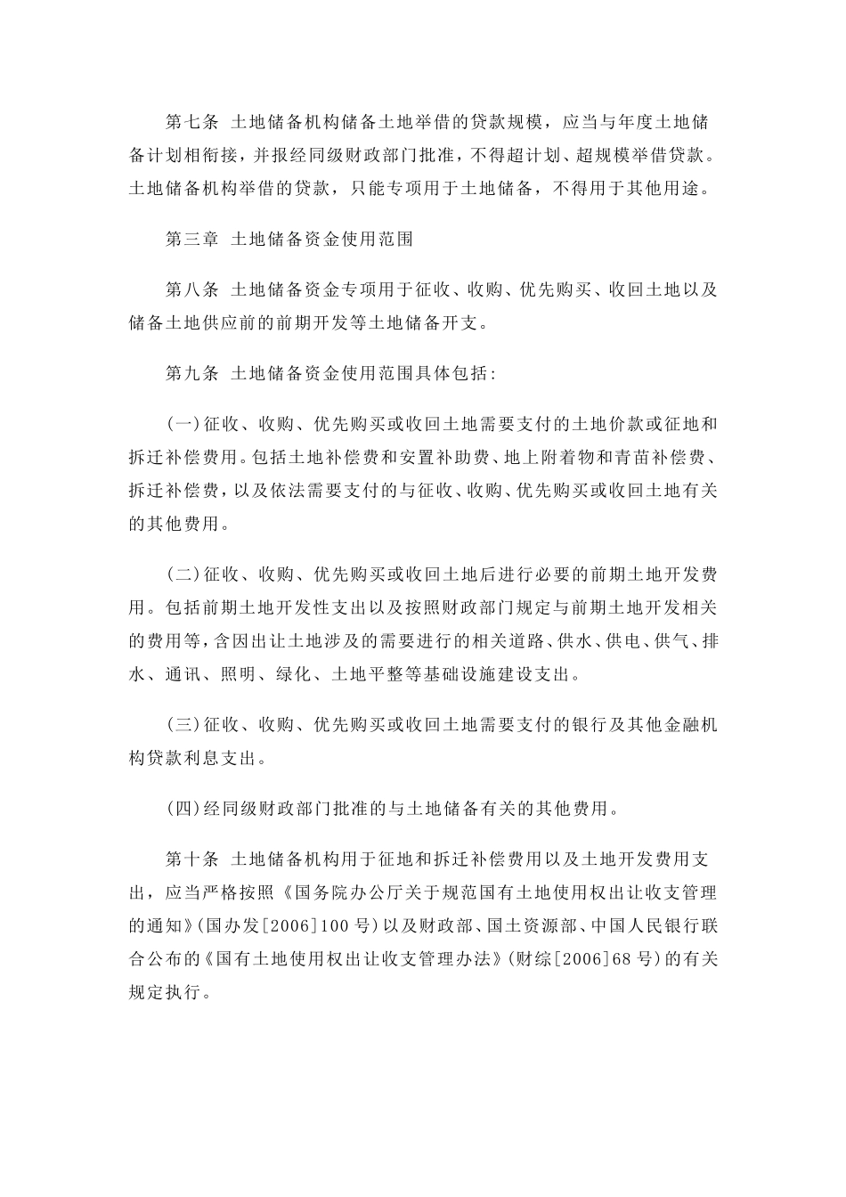 土地储备资金财务管理暂行办法_第2页