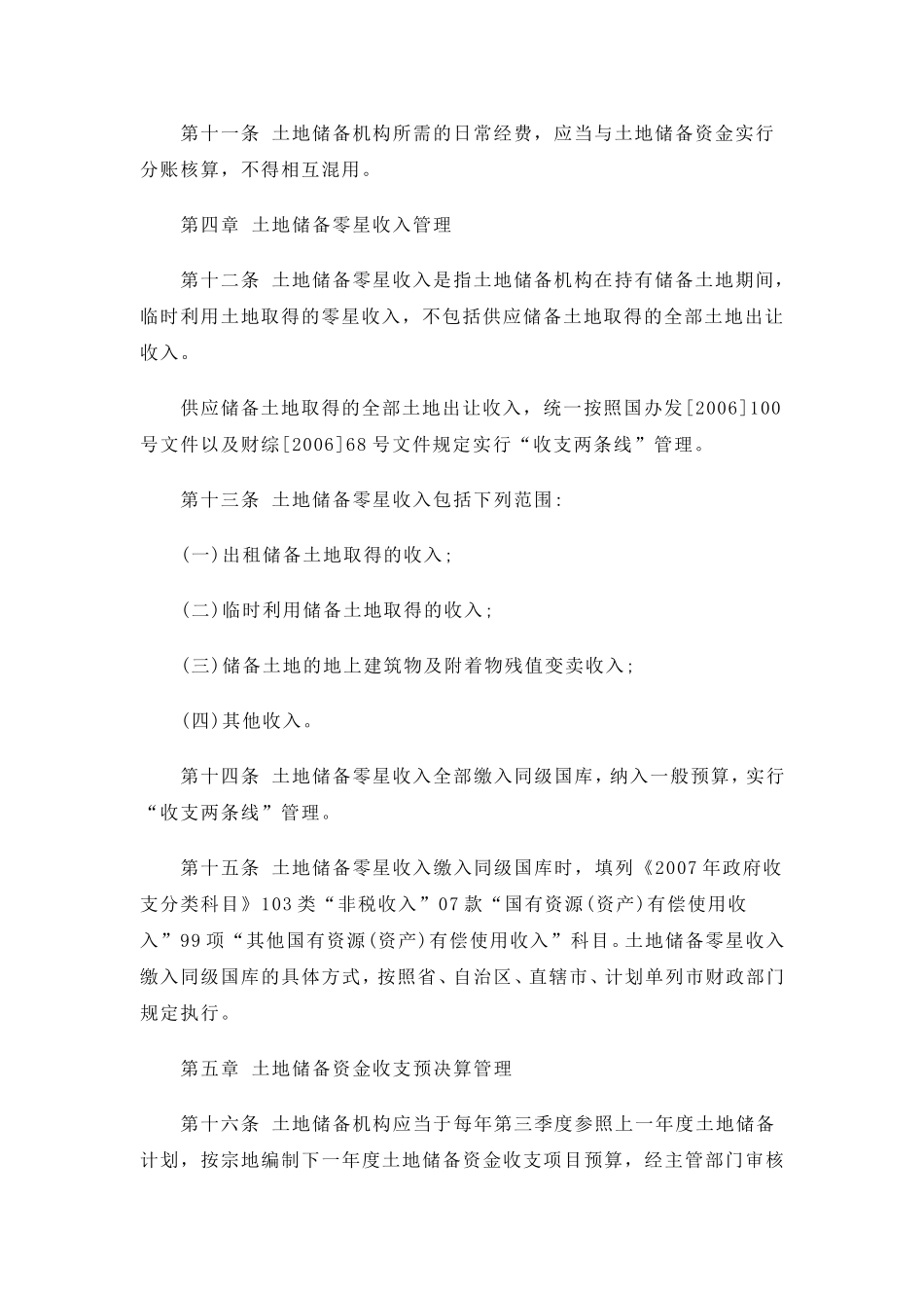 土地储备资金财务管理暂行办法_第3页
