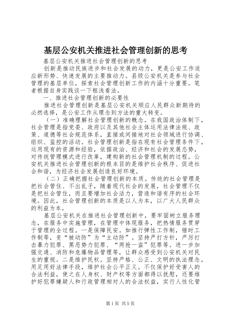 2024年基层公安机关推进社会管理创新的思考_第1页