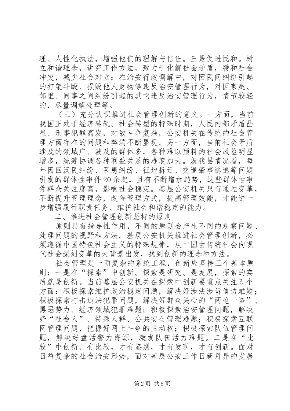 2024年基层公安机关推进社会管理创新的思考_第2页