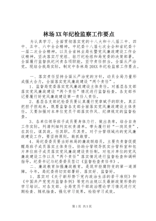 2024年林场纪检监察工作要点