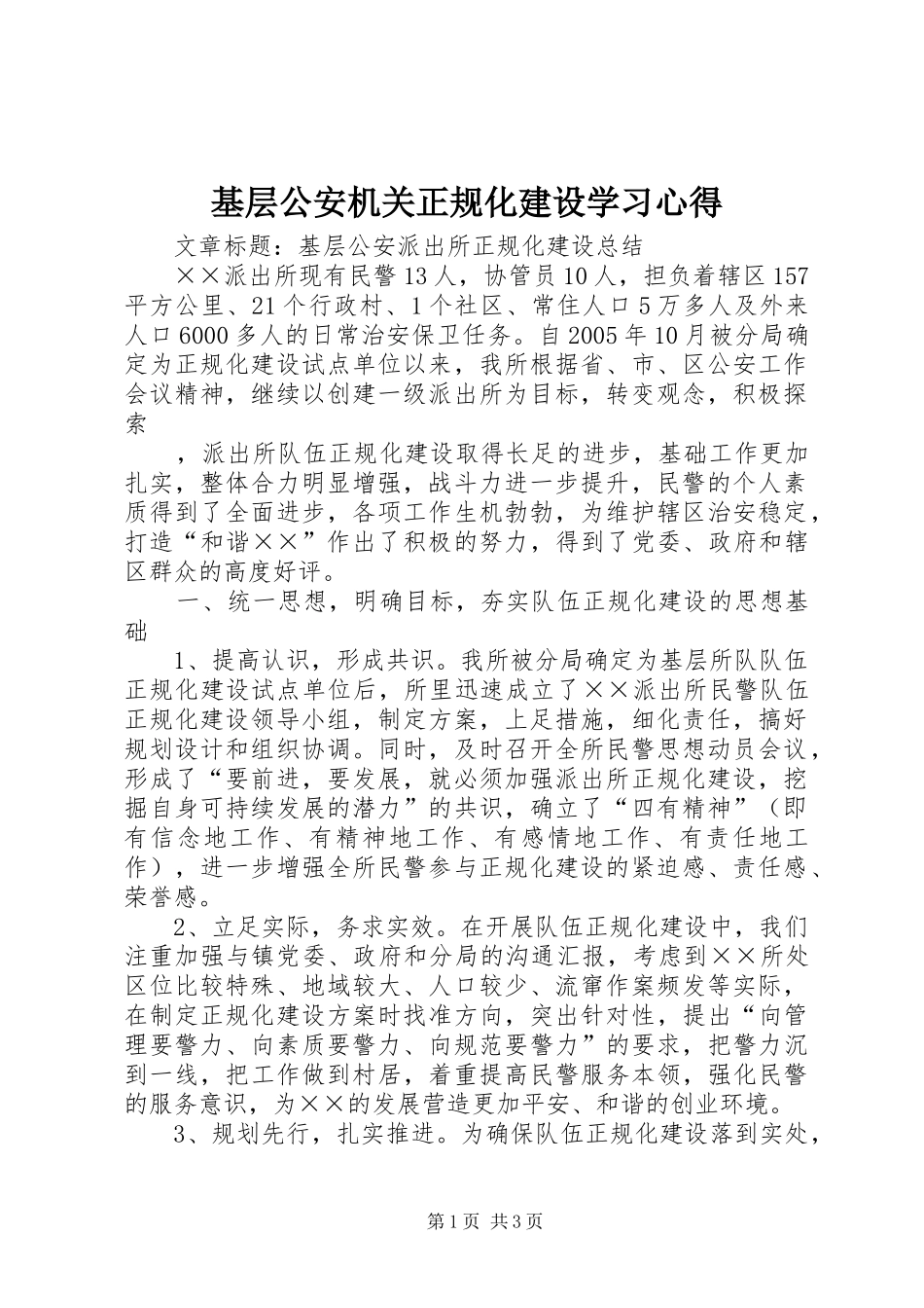 2024年基层公安机关正规化建设学习心得_第1页