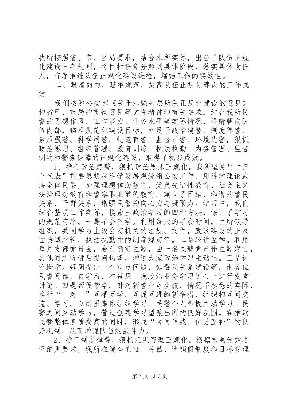 2024年基层公安机关正规化建设学习心得_第2页