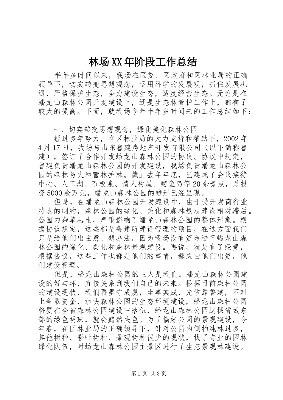 2024年林场阶段工作总结_第1页