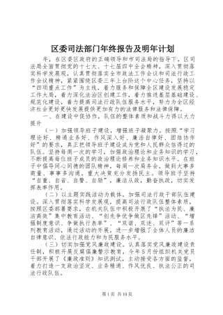 2024年区委司法部门年终报告及明年计划