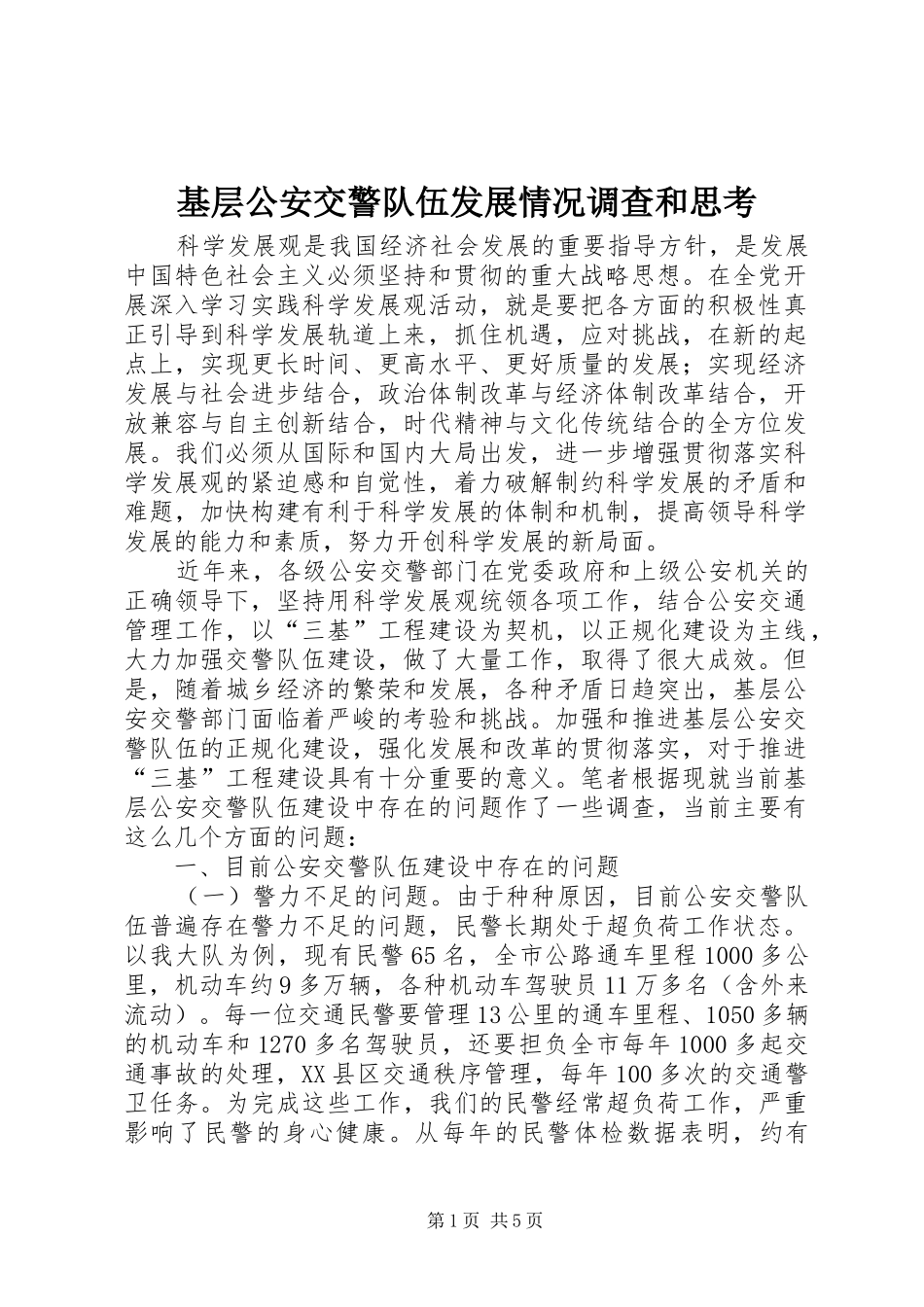 2024年基层公安交警队伍发展情况调查和思考_第1页