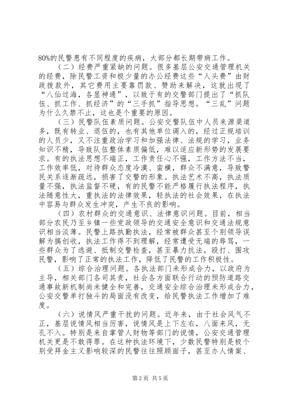 2024年基层公安交警队伍发展情况调查和思考_第2页