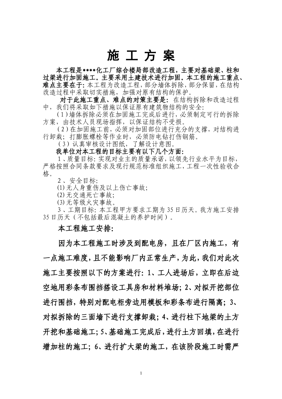 土建改造施工方案_第1页