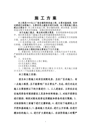 土建改造施工方案