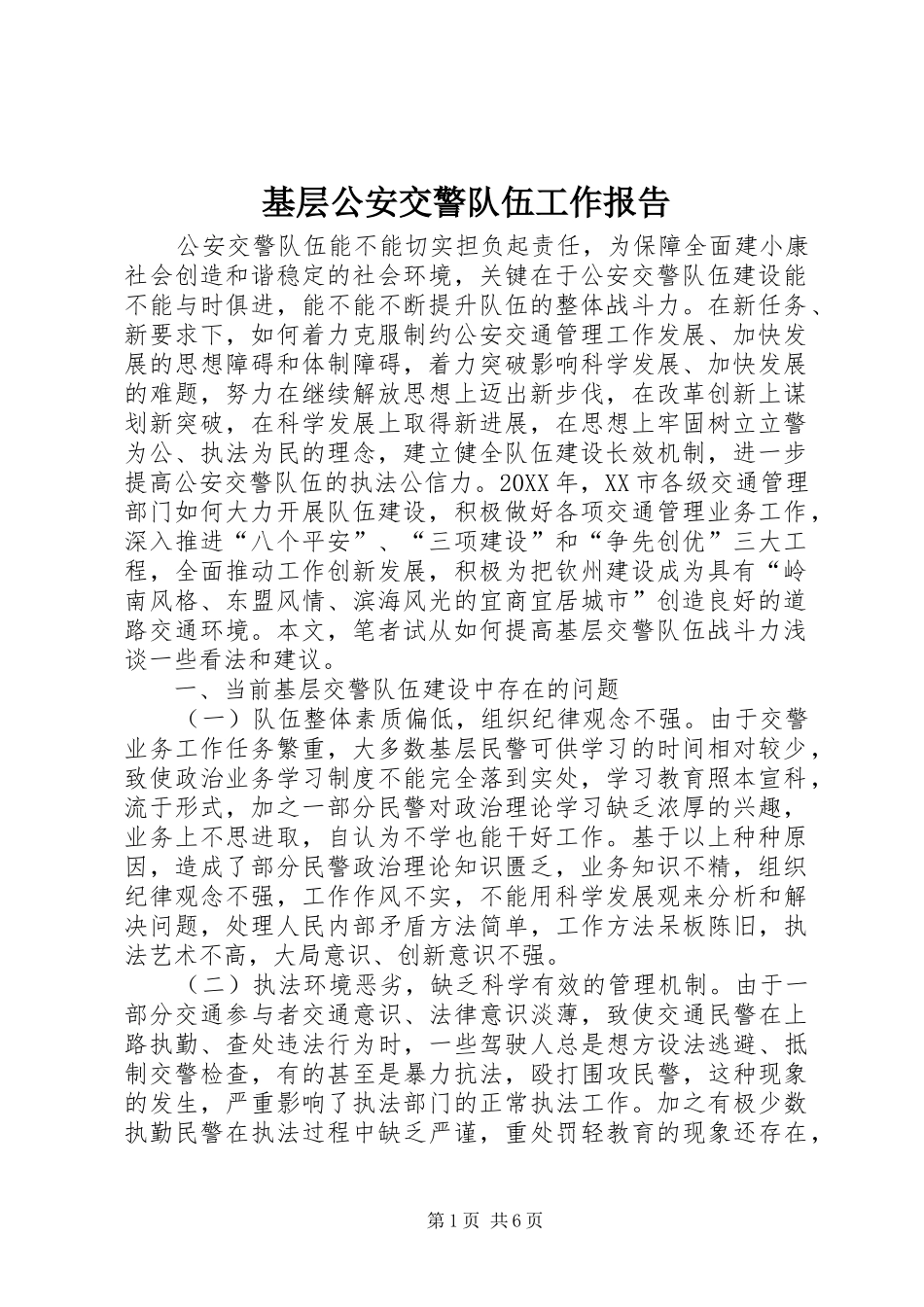 2024年基层公安交警队伍工作报告_第1页