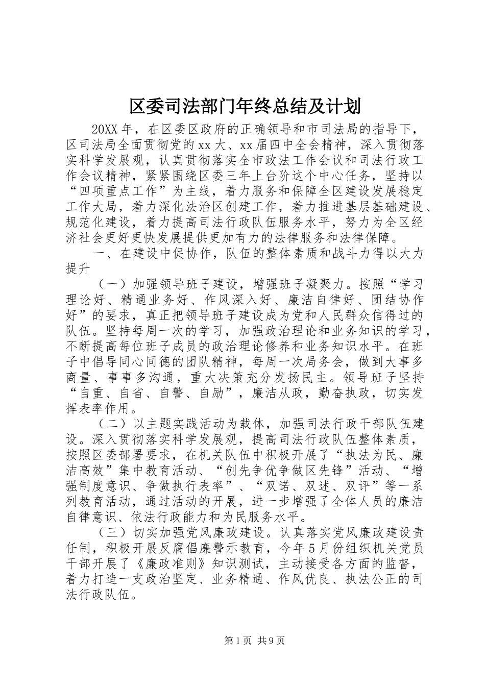 2024年区委司法部门年终总结及计划_第1页