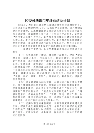 2024年区委司法部门年终总结及计划