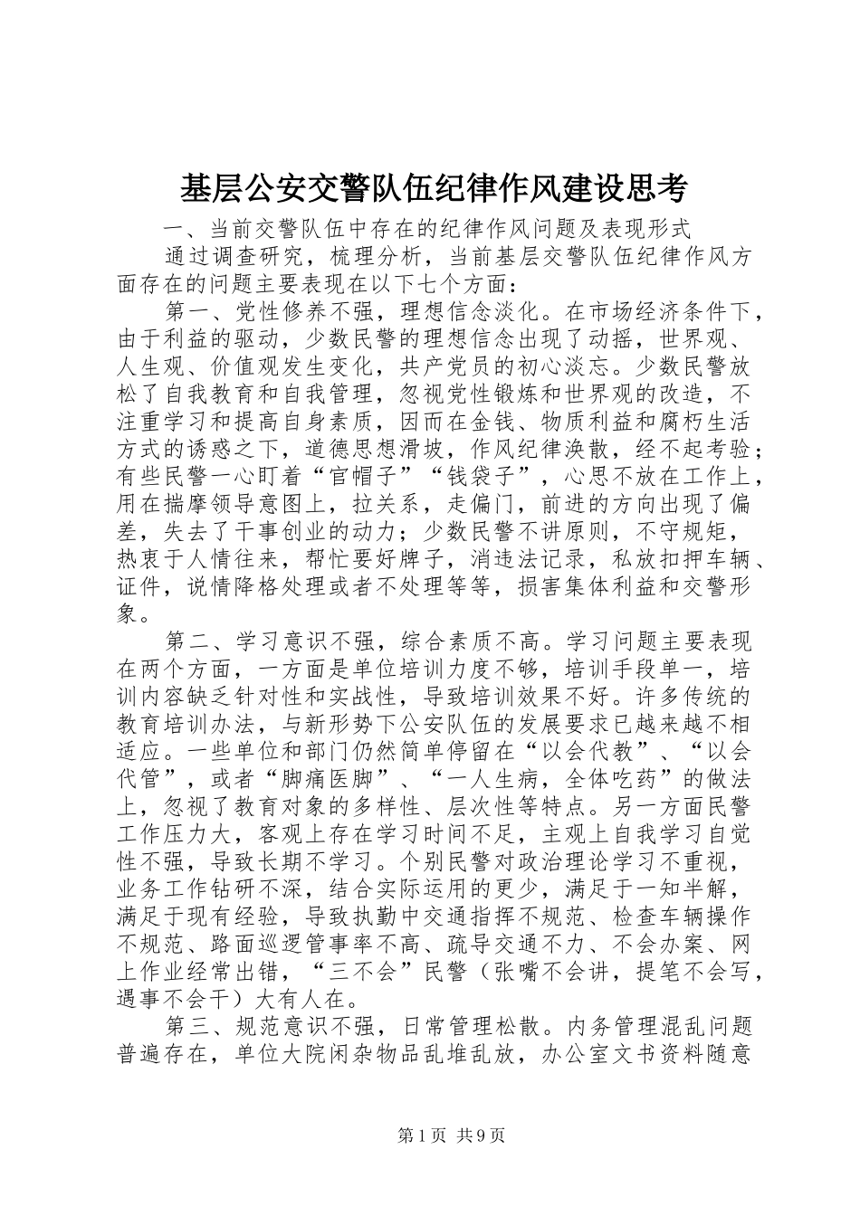 2024年基层公安交警队伍纪律作风建设思考_第1页