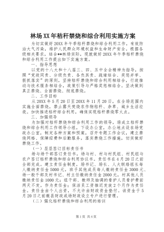 2024年林场秸秆禁烧和综合利用实施方案