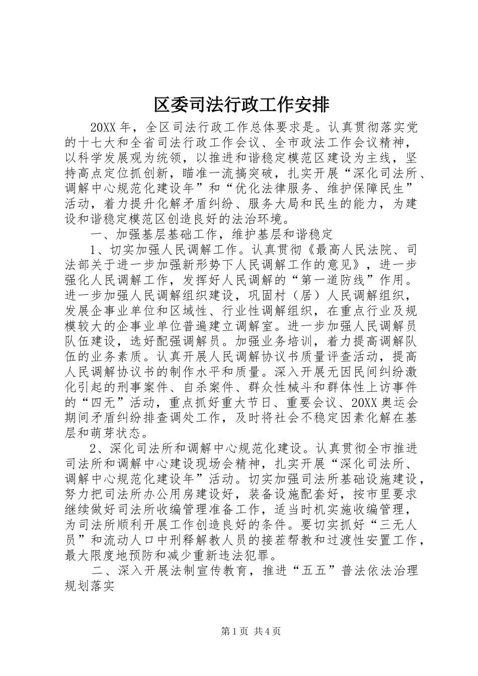 2024年区委司法行政工作安排_第1页