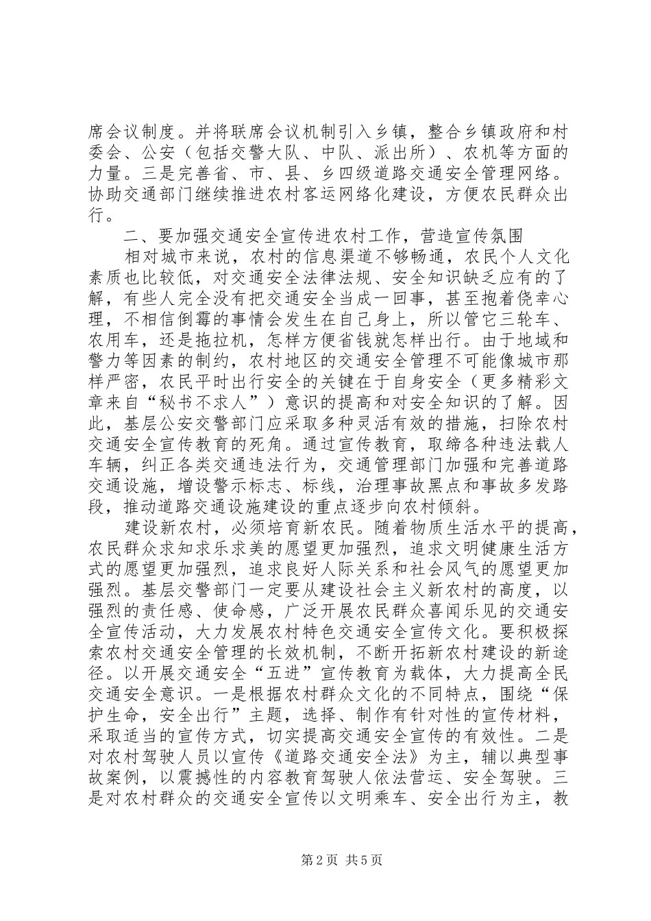 2024年基层公安交警如何为建设社会主义新农村服务_第2页