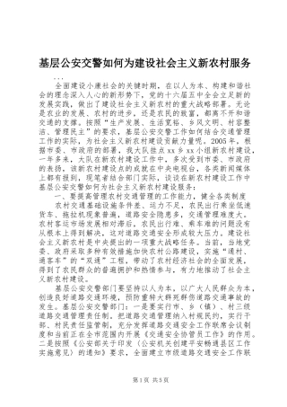 2024年基层公安交警如何为建设社会主义新农村服务