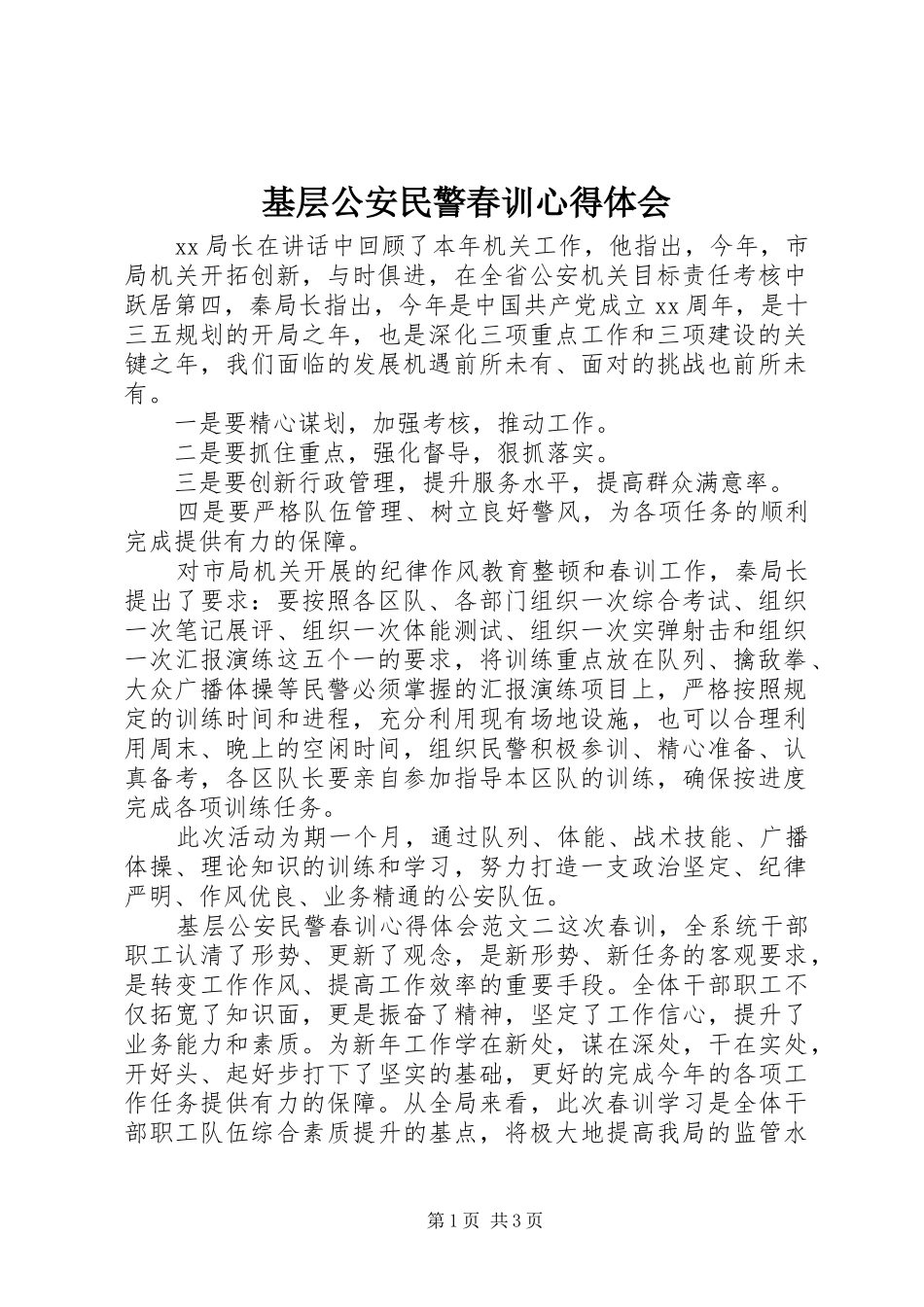 2024年基层公安民警春训心得体会_第1页