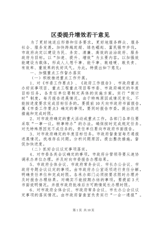 2024年区委提升增效若干意见