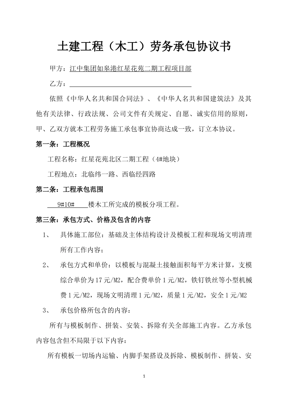 土建工程(木工)劳务承包协议书_第1页