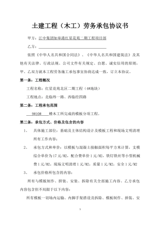 土建工程(木工)劳务承包协议书