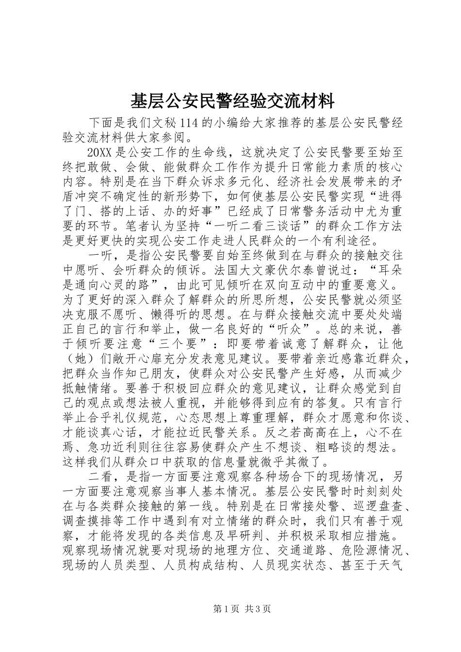 2024年基层公安民警经验交流材料_第1页