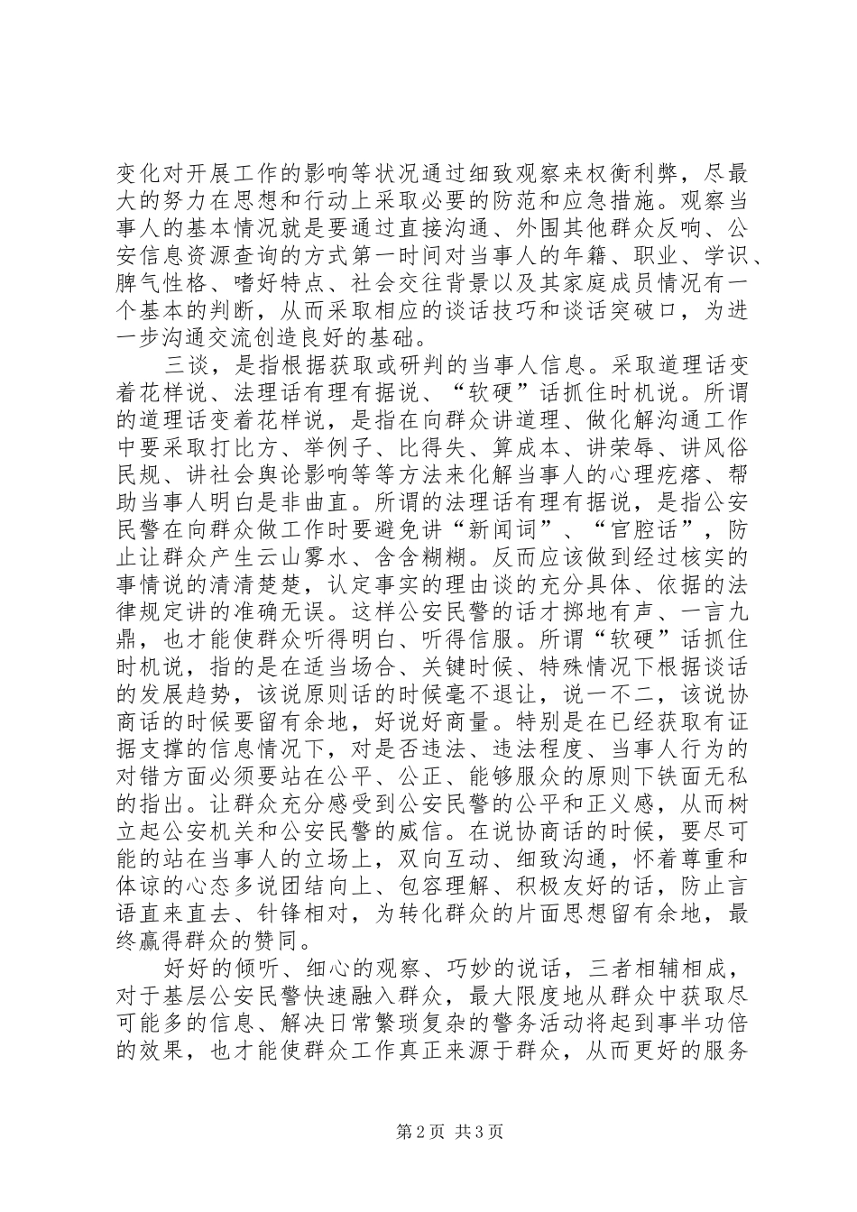 2024年基层公安民警经验交流材料_第2页