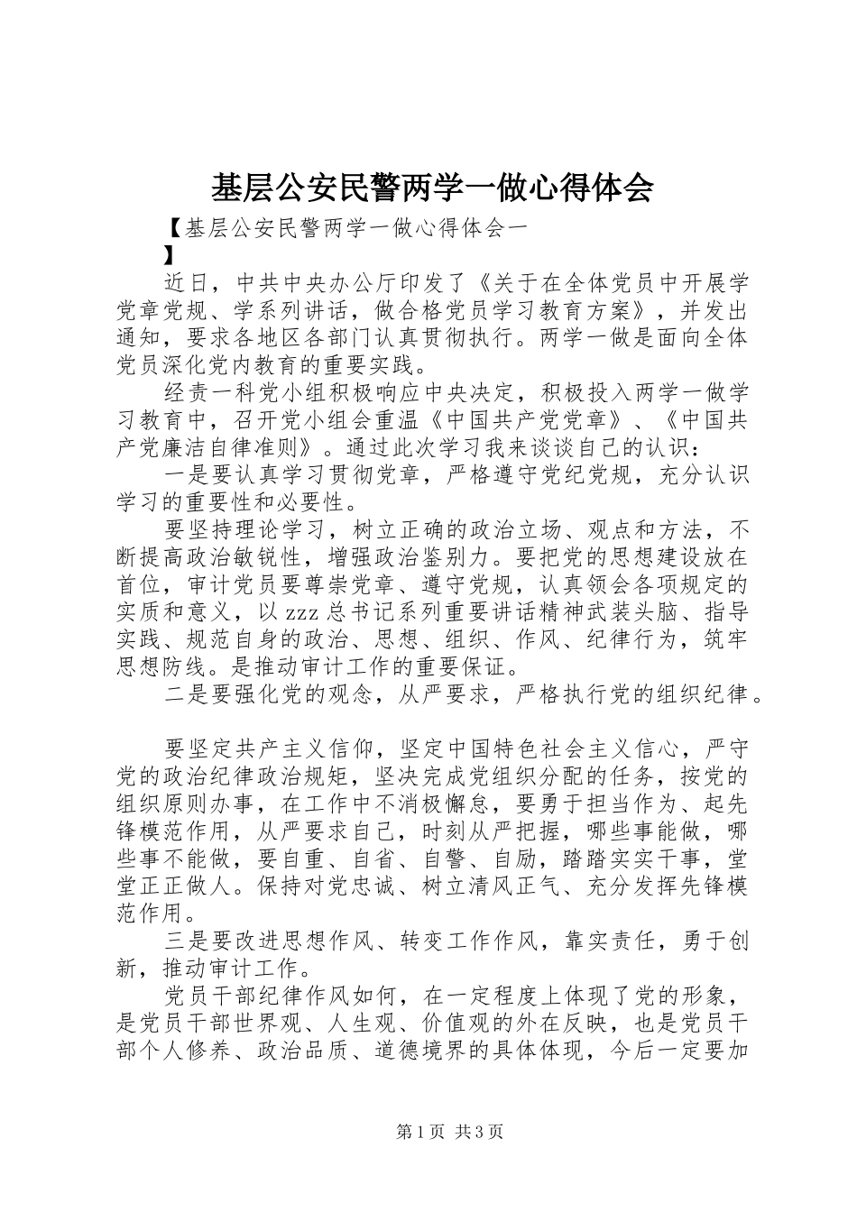 2024年基层公安民警两学一做心得体会_第1页