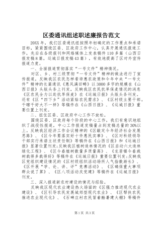 2024年区委通讯组述职述廉报告范文