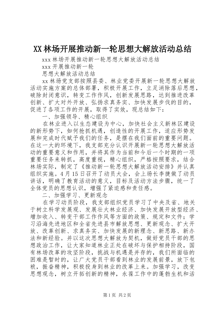 2024年林场开展推动新一轮思想大解放活动总结_第1页