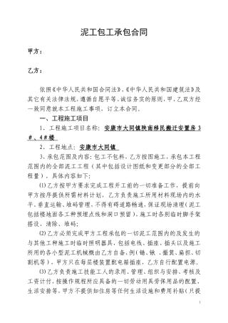 土建工程、泥工包工承包合同