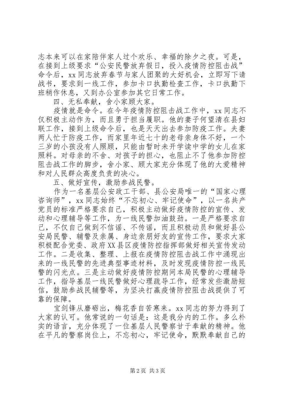 2024年基层公安民警新冠肺炎疫情防先进事迹材料_第2页
