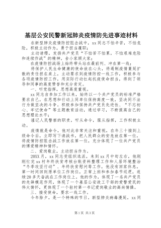 2024年基层公安民警新冠肺炎疫情防先进事迹材料