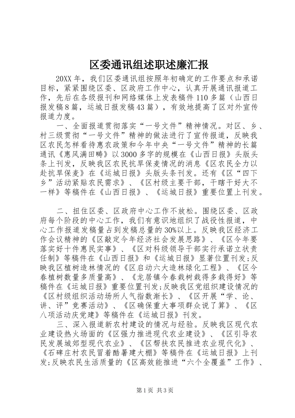 2024年区委通讯组述职述廉汇报_第1页