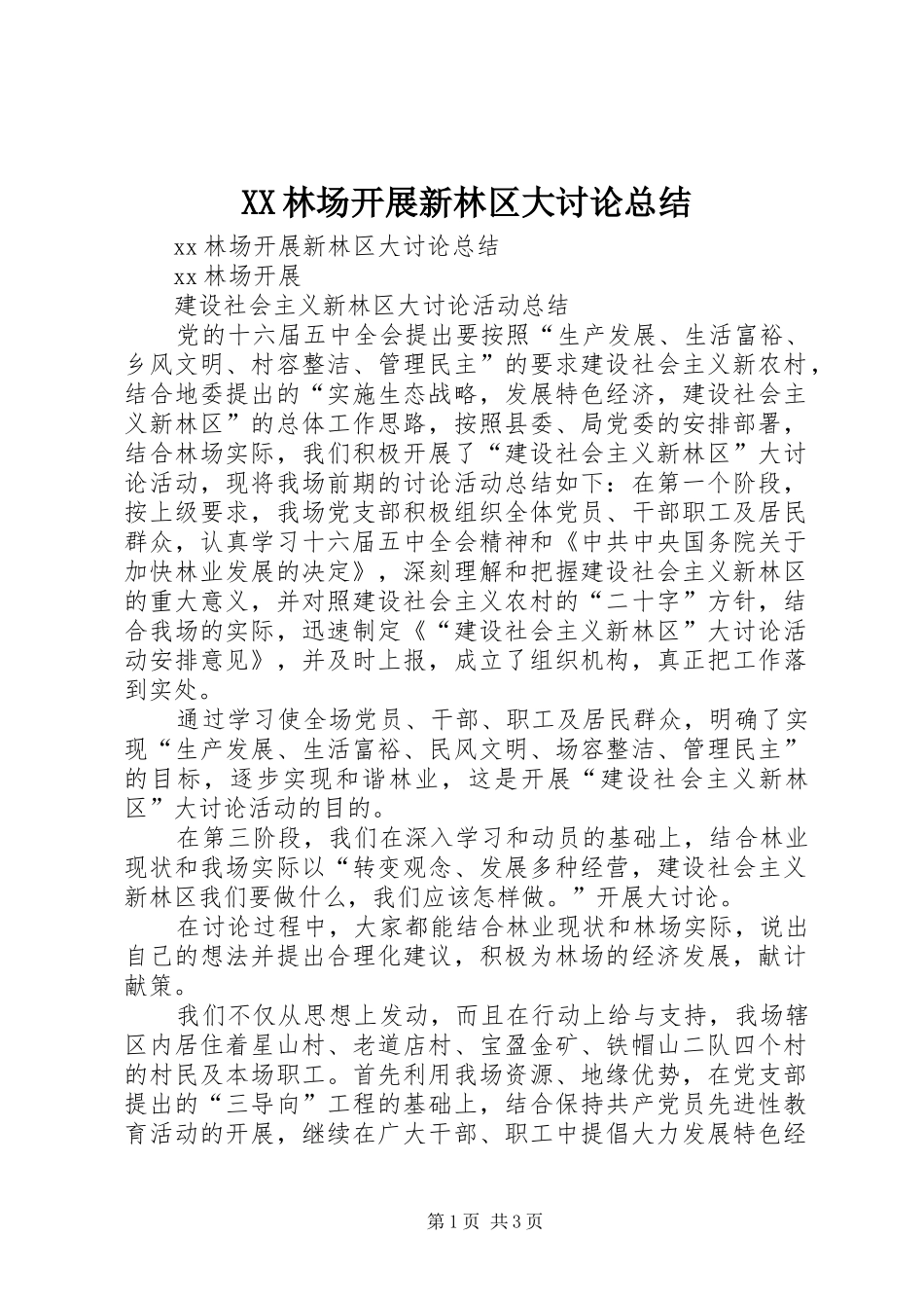 2024年林场开展新林区大讨论总结_第1页