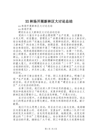 2024年林场开展新林区大讨论总结