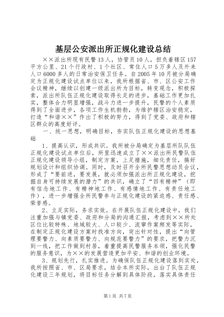2024年基层公安派出所正规化建设总结_第1页