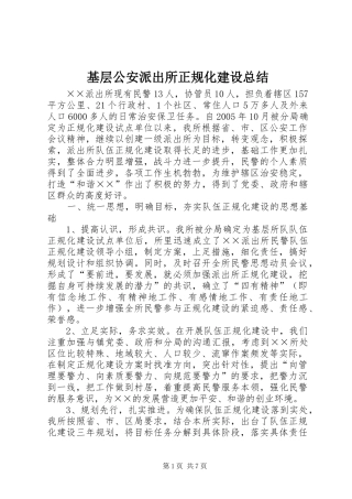 2024年基层公安派出所正规化建设总结