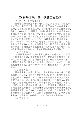 2024年林场开展一帮一扶贫工程汇报