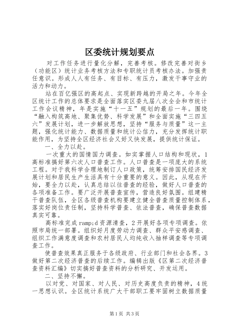 2024年区委统计规划要点_第1页