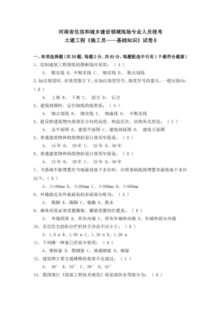 土建工程《施工员——基础知识》试卷B